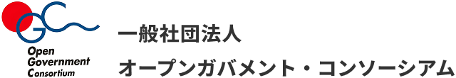 一般社団法人 オープンガバメント・コンソーシアム