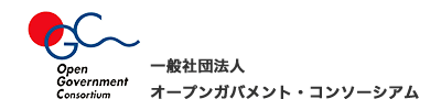 一般社団法人 オープンガバメント・コンソーシアム
