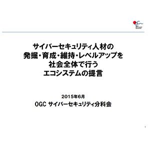 【 提言 】サイバーセキュリティ人材の発掘・育成・維持・レベルアップを社会全体で行うエコシステム