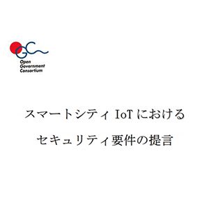 【 提言 】スマートシティIoTにおけるセキュリティ要件
