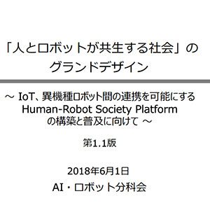AI・ロボット分科会「人とロボットが共生する社会」実現に向けたグランドデザイン