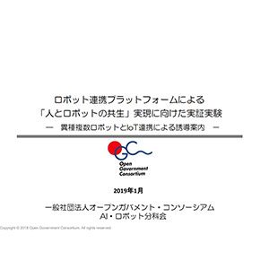 AI・ロボット分科会「人とロボットの共生」実現に向けた実証実験報告書を公開