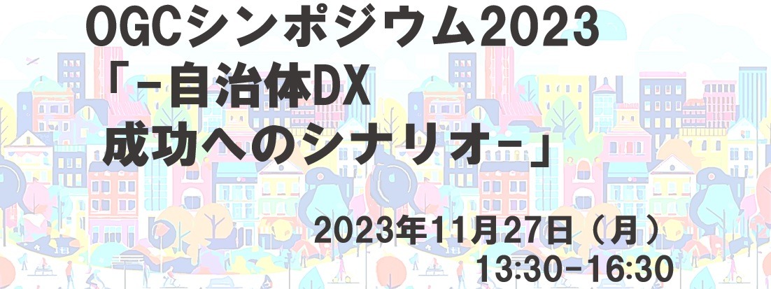 サイト用タイトル画面3 - 一般社団法人 オープンガバメント・コンソーシアム