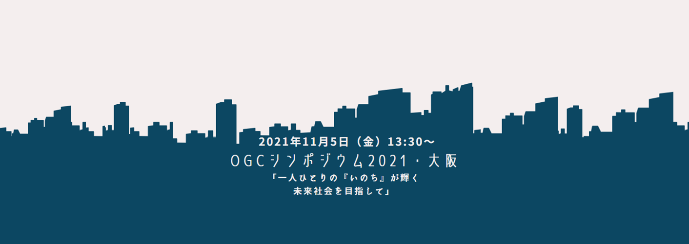 （終了しました）OGCシンポジウム2021・大阪（2021年11月5日）