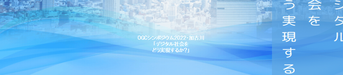 OGCシンポジウム2022・加古川「デジタル社会をどう実現するか?」（2022/12/10）