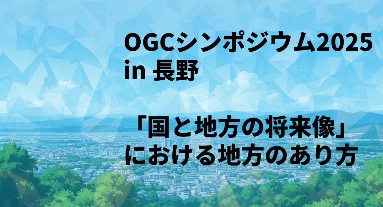 長野シンポ2 - 一般社団法人 オープンガバメント・コンソーシアム