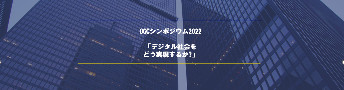 OGCシンポジウム2022「デジタル社会をどう実現するか?」（2022/7/25）