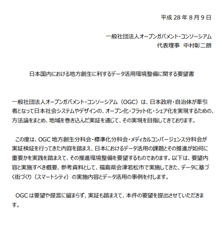 【 提言 】日本国内における地方創生に利するデータ活用環境整備に関する要望書