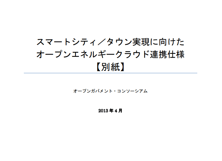 スマートシティ／タウン実現に向けたオープンエネルギークラウド連携仕様