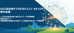 2030 - 一般社団法人 オープンガバメント・コンソーシアム