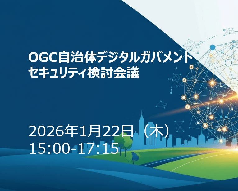 OGC自治体デジタルガバメント・セキュリティ検討会議（2026/1/22）