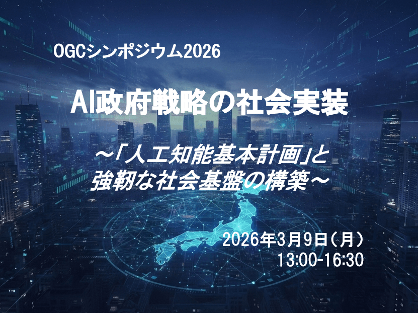 OGCシンポジウム2026（3/9開催）