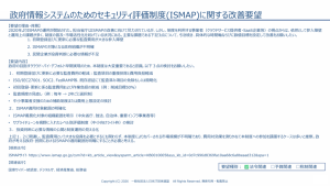政府情報システムのセキュリティ評価制度(ISMAP)に関する改善要望の公式文書のページ。主題と要点が箇条書きで示されている。
