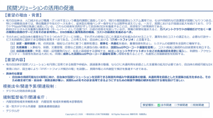 Japanese policy page: 'Promotion of private-sector solutions' outlining reasons, background, contents, and related agencies (informational document).