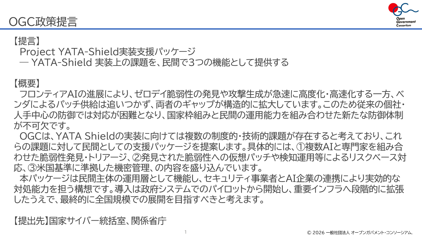2026年6月／提出先：国家サイバー統括室、関係省庁「Project YATA-Shield実装支援パッケージ」— YATA-Shield 実装上の課題を、民間で3つの機能として提供