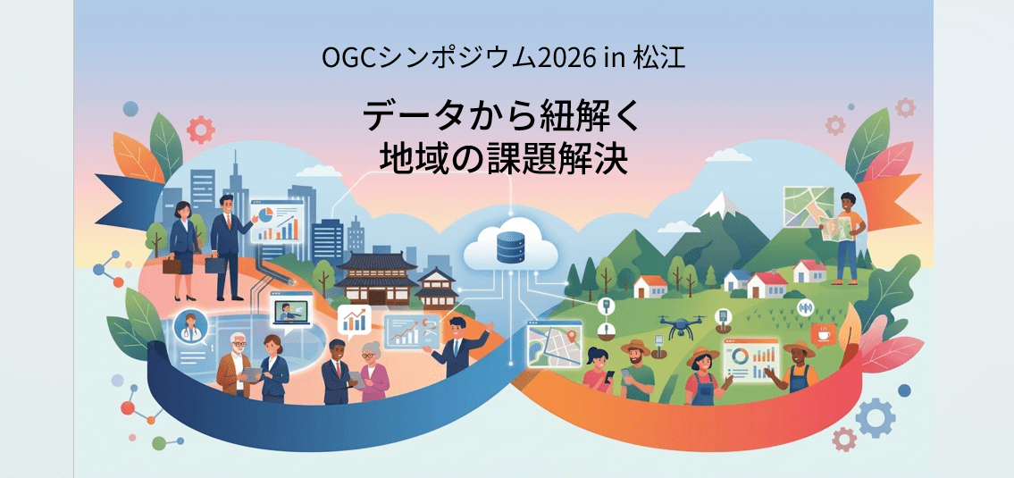 OGCシンポジウム2026 in 松江（10/14開催）